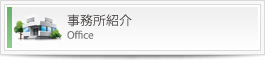 事務所紹介