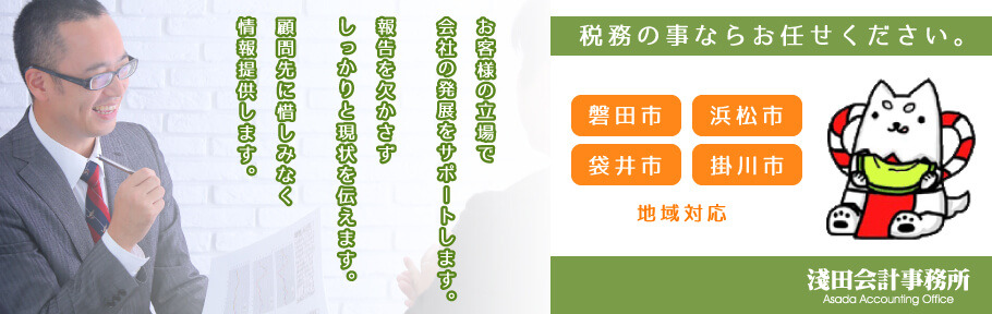 税務にあんしん。浅田会計事務所