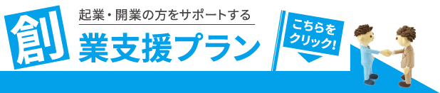 創業支援プランバナー