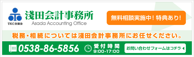 浅田会計事務所無料相談はこちら